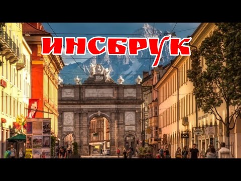 Видео: Один день в Инсбруке.