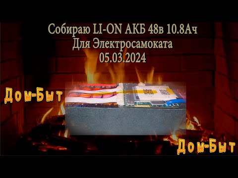 Видео: Собираю Li-ON АКБ 48в 10.8Ач для Электросамоката