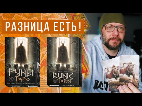 Видео: ОБЗОР русского и английского варианта Руническое Таро - Runic Tarot