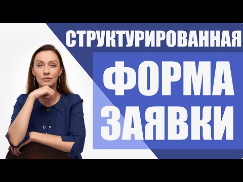 Видео: Структурированная форма заявки — изменения в госзакупках 2024