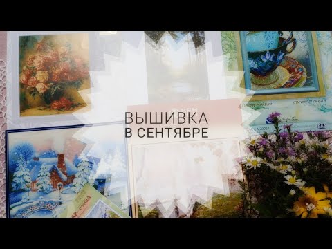 Видео: Вышивка в сентябре 