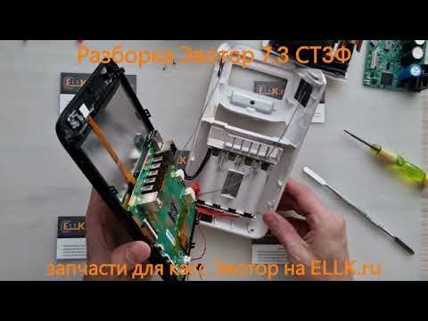 Видео: Разборка онлайн-кассы терминала Эвотор 7.3 ST730 СТ3Ф для ремонта