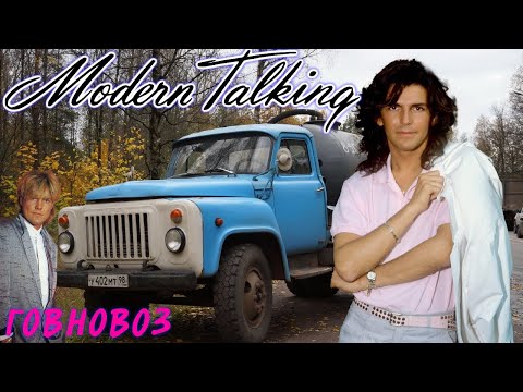 Видео: Modern Talking - Говновоз (AI Music, Udio AI)