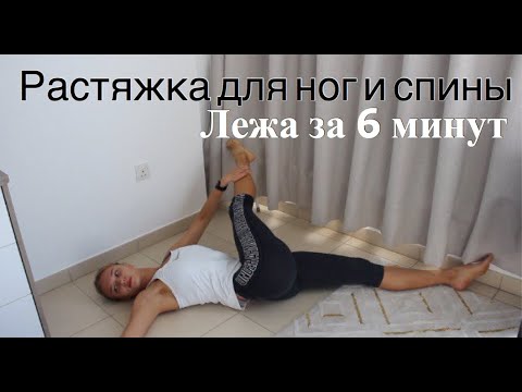 Видео: Растяжка лежа. Растяжка ног и нижней части спины за 6 минут.