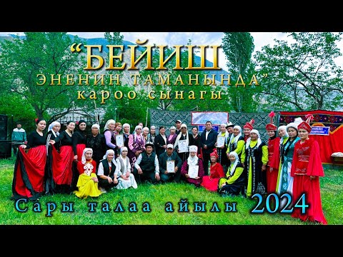 Видео: “БЕЙИШ ЭНЕНИН ТАМАНЫНДА”кароо сынагы 2024