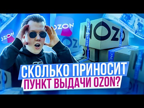 Видео: Как Открыть Пункт Выдачи Озон? ПВЗ OZON Как Бизнес