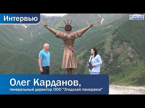 Видео: Олег Карданов, генеральный директор ООО "Згидская панорама". Интервью