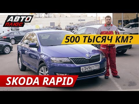 Видео: Стоит ли рассматривать покупку Skoda Rapid? | Подержанные автомобили