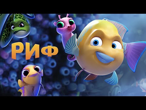 Видео: Риф. Новые приключения / GoFish / Мультфильм, семейное кино