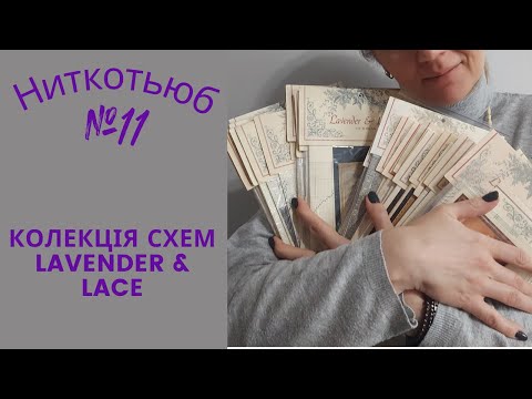 Видео: Ниткотьюб Еп.11. Моя колекція схем Lavender & Lace