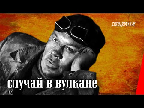 Видео: Случай в вулкане / Descent in a Volcano (1940) фильм смотреть онлайн