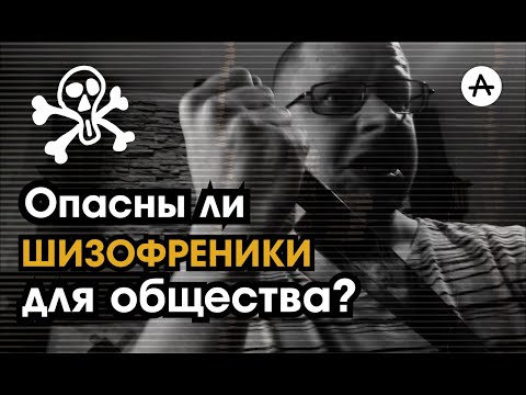 Видео: Опасны ли ШИЗОФРЕНИКИ для общества?