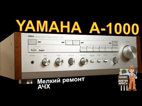 Видео: Yamaha A-1000 Мелкий ремонт. Обзор
