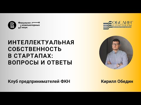 Видео: Интеллектуальная собственность в стартапах: вопросы и ответы (Кирилл Обедин)