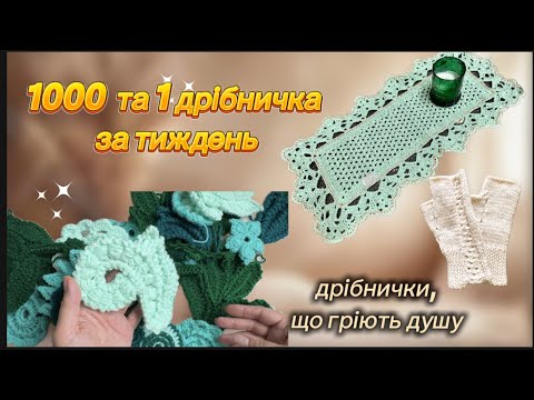 Видео: Справи вʼязальні. 1000 та 1 дрібничка за тиждень.Дрібниці , що гріють душу