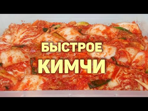Видео: КИМЧИ - Быстрый Рецепт! Корейская квашеная капуста. КОРЕЙСКАЯ КУХНЯ Проще простого!