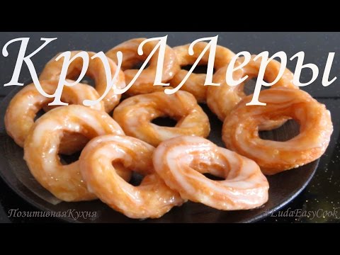 Видео: КРУЛЛЕРЫ  Французские Пончики  French Crullers  French Donuts из заварного теста LudaEasyCook video