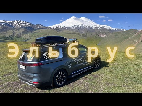 Видео: ЭЛЬБРУС НА МАШИНЕ С ДЕТЬМИ 🏔️ Ночевка на высоте 2300м | Наш KIA Carnival, обзор кемпинга и дорога