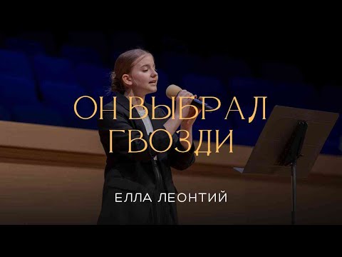 Видео: Он выбрал гвозди - Песня - Елла Леонтий