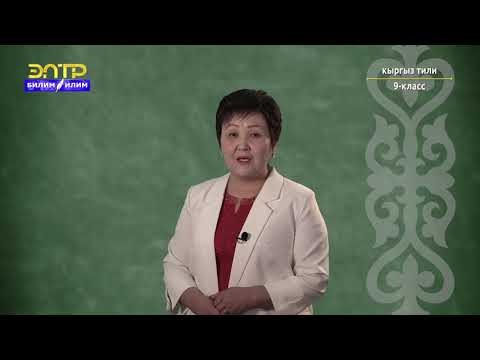 Видео: 9-класс | Кыргыз тили | Себеп багыныңкы сүйлөм