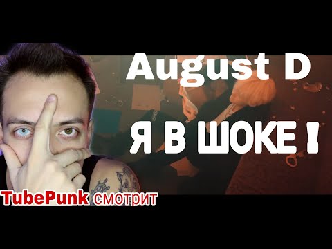 Видео: Agust D 'Agust D' MV REACTION ! РЕАКЦИЯ ! Я в шоке/ TubePunk смотрит suga клип Russian guy reaction