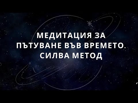 Видео: Медитация за пътуване във времето  Силва метод