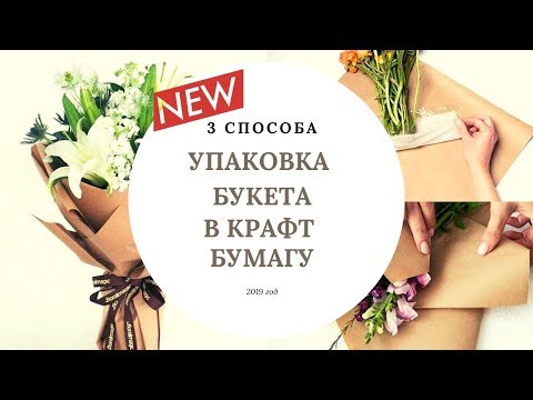 Видео: Упаковка букета в крафт бумагу // Новые 3 способа