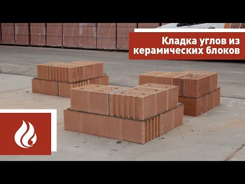 Видео: Кладка углов из керамических блоков Porotherm (Поротерм)