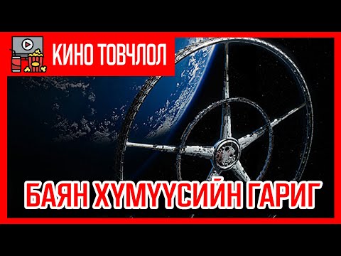 Видео: Баячууд нь тусдаа өөрсдийн гаригтай...