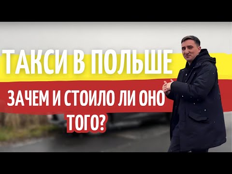 Видео: Зачем я пошел в такси в ПОЛЬШЕ и стоило ли оно того?