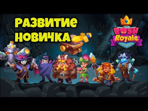 Видео: Развитие новичка в Rush royale #29 I Еще одна легендарка