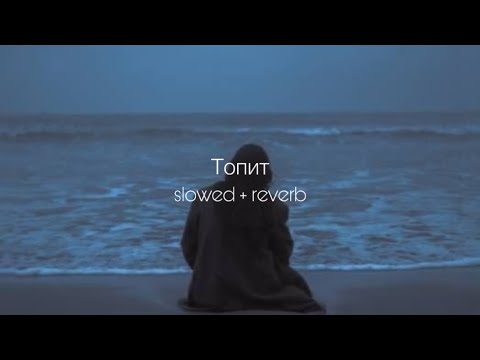 Видео: ANNA ASTI - Топит (slowed + reverb)