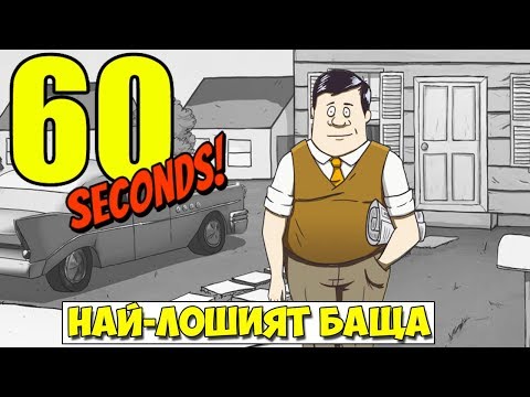 Видео: ВЗИМАМ НАЙ-ЛОШИТЕ РЕШЕНИЯ! - 60 seconds