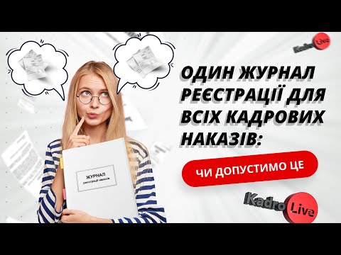 Видео: Журнал реєстрації наказів з кадрових питань: чи можна на підприємстві вести один?