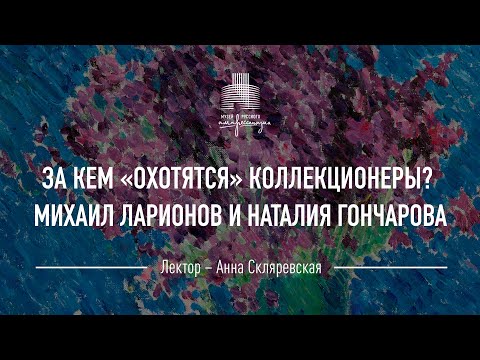 Видео: За кем «охотятся» коллекционеры? Михаил Ларионов и Наталия Гончарова.