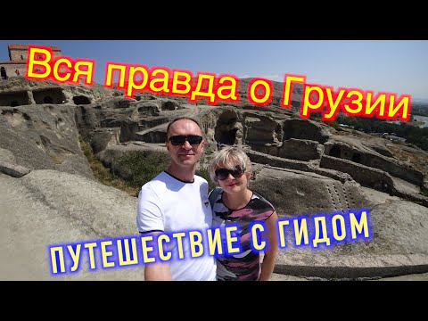 Видео: Грузия 2019. Путешествие с гидом. ч.1 Мцхета, Уплисцихе, Казбеги