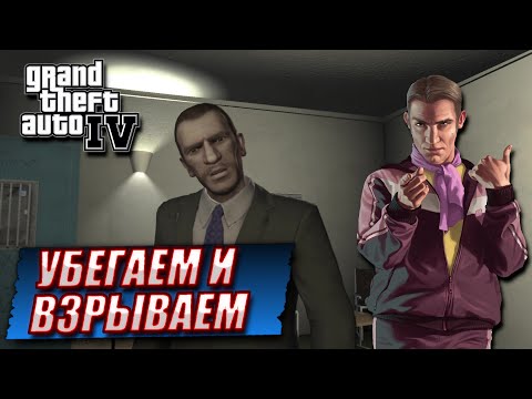 Видео: ВЕЛИКАЯ ПОГОНЯ ОТ ПОЛИЦЕЙСКИХ ПО УЛИЦАМ ЛИБЕРТИ СИТИ! GTA IV #22