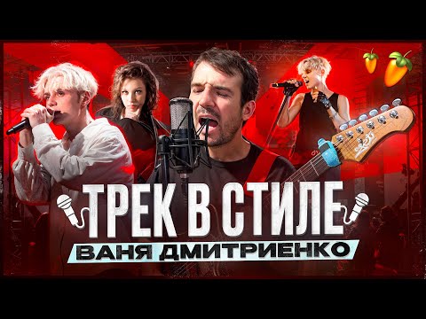 Видео: Как написать ПОП-РОК трек в стиле ВАНИ ДМИТРИЕНКО в FL STUDIO БИТ | ВОКАЛ СВЕДЕНИЕ
