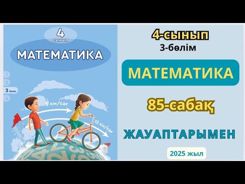 Видео: Математика 4-сынып 85-сабақ. Есеп шығару 1-10есептер жауаптарымен