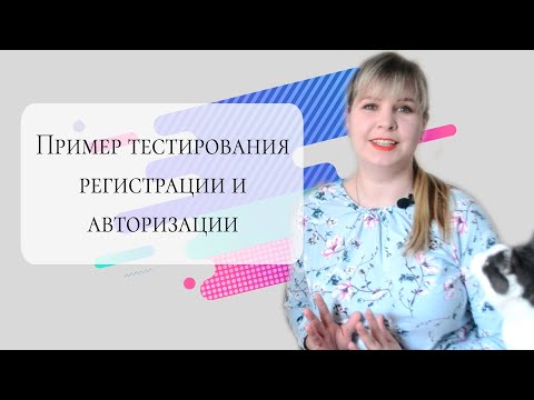 Видео: Как тестировать регистрацию и авторизацию на сайте: основы.