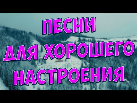 Видео: С этими песнями,Вы забудете обо всём!Они Вам точно понравятся!