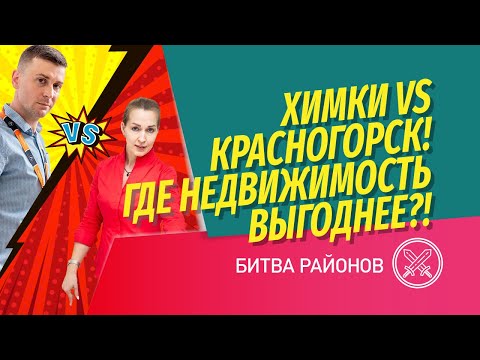 Видео: Битва городов! Химки против Красногорска: где покупать квартиру выгоднее, а жить лучше?