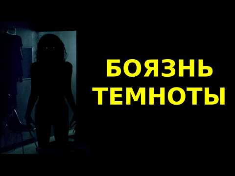 Видео: НИКТОФОБИЯ - ГЛАВНЫЙ СТРАХ ВСЕХ ВРЕМЕН