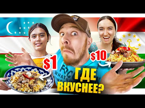 Видео: Таджикистан и Узбекистан - ГДЕ ВКУСНЕЕ? ТОП 5 Уличная Еда - Что Едят Таджики и Узбеки Street Food