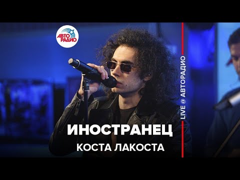 Видео: Коста Лакоста - Иностранец (LIVE @ Авторадио)