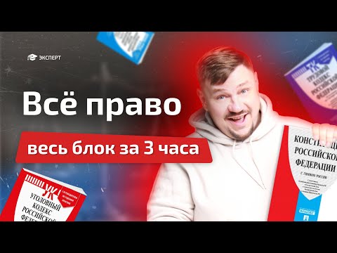 Видео: Разбор всего блока "ПРАВО | Обществознание | Эксперт ЕГЭ