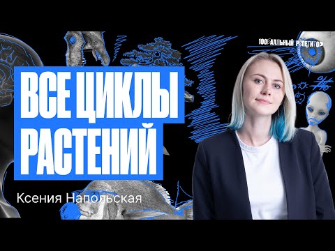 Видео: Разбираем все циклы растений по биологии | Ксения Напольская