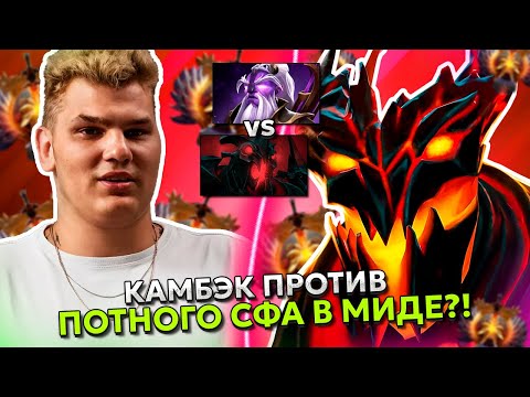 Видео: АЙСБЕРГ КАМБЭКНУЛ ПРОТИВ ПОТНОГО СФА В МИДЕ! | ICEBERG VOID SPIRIT STREAM DOTA 2