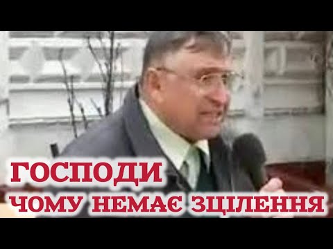 Видео: Перешкода для зцілення - Дмитро Березюк