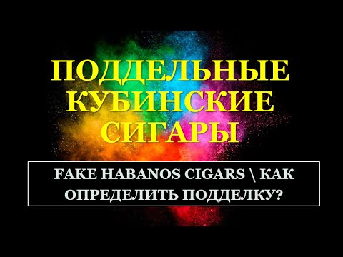 Видео: Поддельные кубинские сигары. Как определить фэйк?